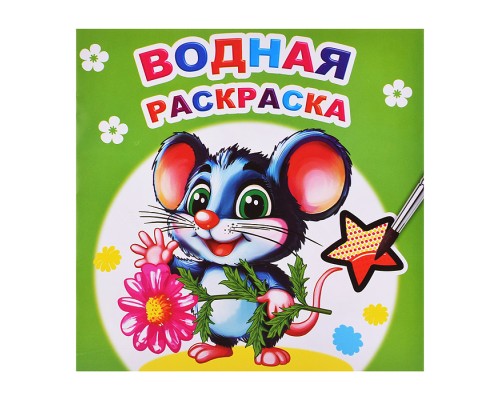 Водная раскраска. Мышонок