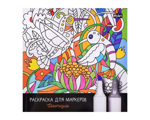 Раскраска для маркеров. MyArt. Фантазия