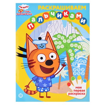 Раскрашиваем пальчиками № ПР 2201 2201 "Три кота"