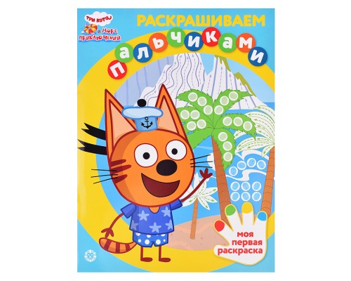 Раскрашиваем пальчиками № ПР 2201 2201 "Три кота"