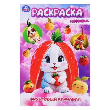 Раскраска "Фруктовый карнавал" 16 стр.