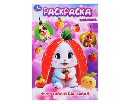 Раскраска "Фруктовый карнавал" 16 стр.