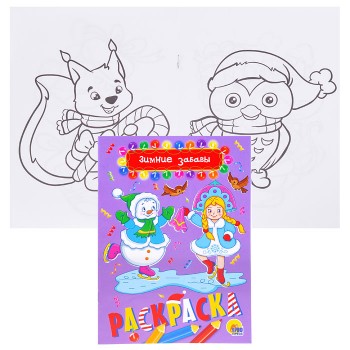 Раскраска А5 НГ. Зимние забавы
