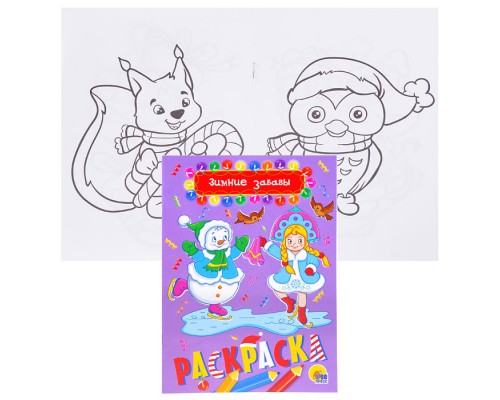 Раскраска А5 НГ. Зимние забавы