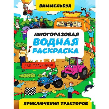Многоразовая водная раскраска. Приключения тракторов. Виммельбух для мальчиков.