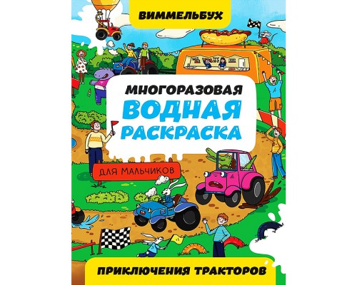 Многоразовая водная раскраска. Приключения тракторов. Виммельбух для мальчиков.