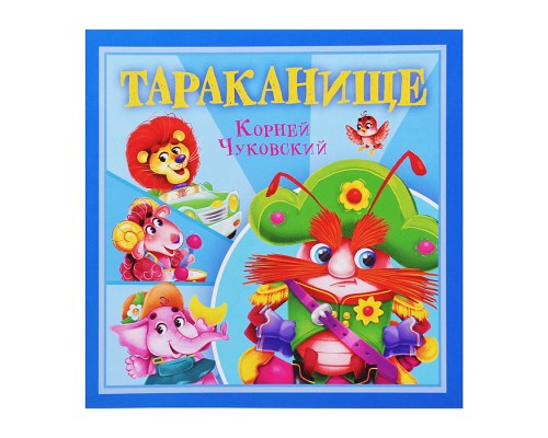 Тараканище. К. Чуковский