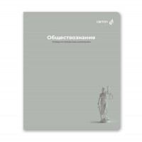 Тетрадь 48 л. клетка "Лёгким почерком" Обществознание, A5 на скобе, софт-тач ламинация,  65 г/кв.м, белизна 100 %