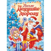 Письмо Дедушке Морозу (ДМ и Снегурочка)