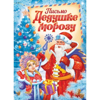 Письмо Дедушке Морозу (ДМ и Снегурочка)
