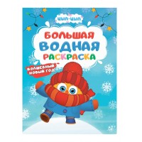 Большая водная раскраска. Волшебный Новый год. Цып-Цып