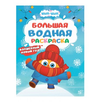 Большая водная раскраска. Волшебный Новый год. Цып-Цып