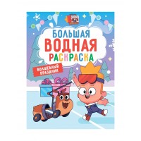 Большая водная раскраска. Волшебный праздник. Мастер Витя и мотор