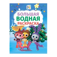 Большая водная раскраска. Новогоднее чудо. Цветняшки