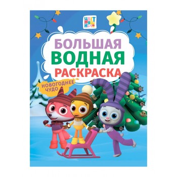 Большая водная раскраска. Новогоднее чудо. Цветняшки