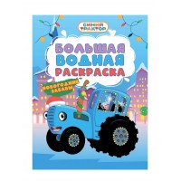 Большая водная раскраска. Новогодние забавы. Синий трактор