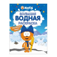 Большая водная раскраска. Раскрась зиму. Котенок Котэ