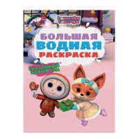 Большая водная раскраска. Сказочный Новый год. Кошечки - собачки