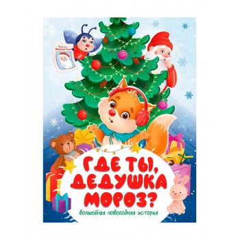 Где ты, Дедушка Мороз? 200х260.