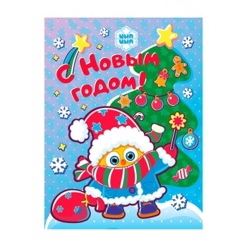С Новым Годом! Цып-Цып 200х260.