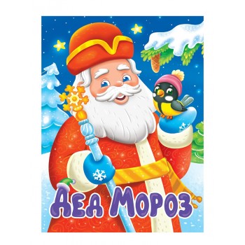 Дед Мороз
