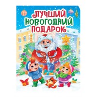 Лучший Новогодний подарок