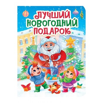 Лучший Новогодний подарок