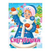 Снегурушка