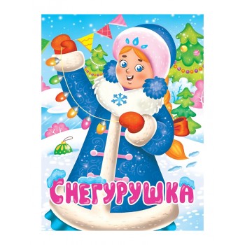 Снегурушка