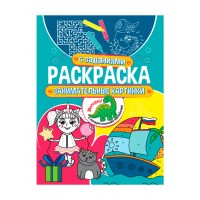 Раскраска с заданиями. Занимательные картинки
