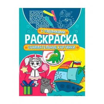 Раскраска с заданиями. Занимательные картинки
