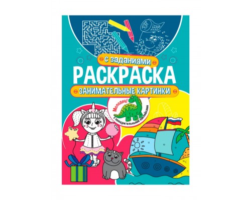 Раскраска с заданиями. Занимательные картинки