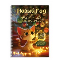 Раскраска-антистресс. Новогодняя