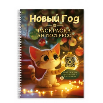 Раскраска-антистресс. Новогодняя