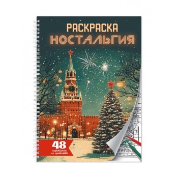 Раскраска-антистресс. Ностальгия