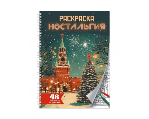 Раскраска-антистресс. Ностальгия