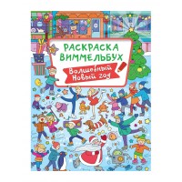 Раскраска-Виммельбух. Волшебный Новый Год
