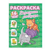 Раскраски с сияющими наклейками. Домашние любимцы