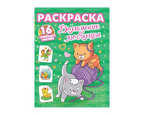 Раскраски с сияющими наклейками. Домашние любимцы