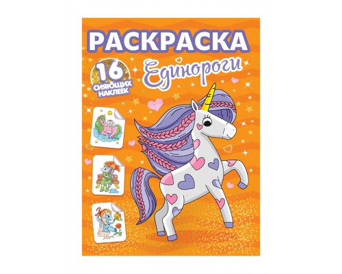 Раскраски с сияющими наклейками. Единороги