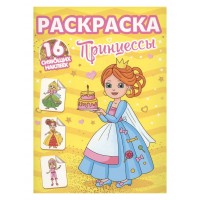 Раскраски с сияющими наклейками. Принцессы