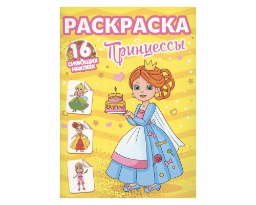 Раскраски с сияющими наклейками. Принцессы