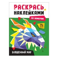 Раскрась наклейками по номерам. Волшебный мир
