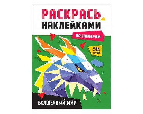 Раскрась наклейками по номерам. Волшебный мир
