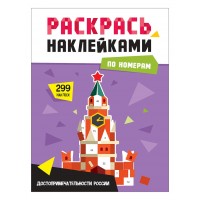 Раскрась наклейками по номерам. Достопримечательности России