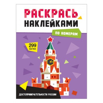 Раскрась наклейками по номерам. Достопримечательности России