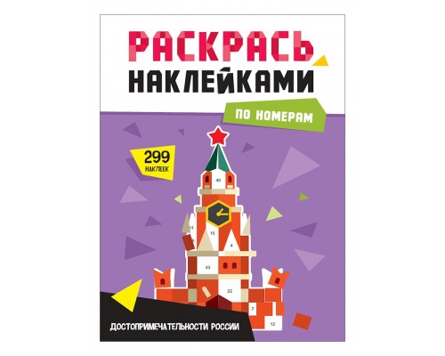 Раскрась наклейками по номерам. Достопримечательности России