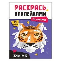 Раскрась наклейками по номерам. Животные