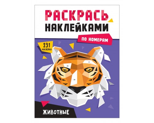 Раскрась наклейками по номерам. Животные