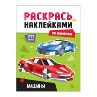 Раскрась наклейками по номерам. Машины